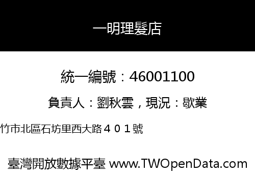 一明理髮店