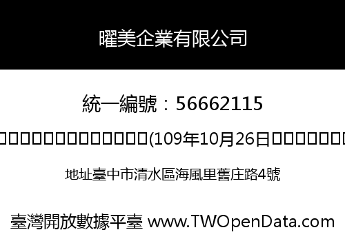 曜美企業有限公司