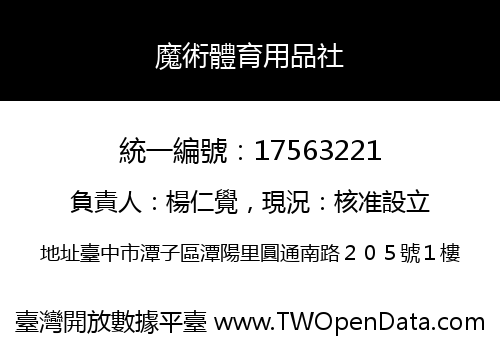 魔術體育用品社