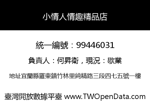 小情人情趣精品店