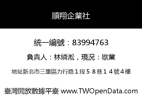 順翔企業社