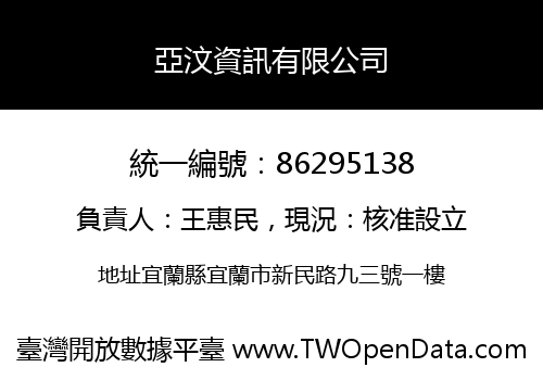 亞汶資訊有限公司