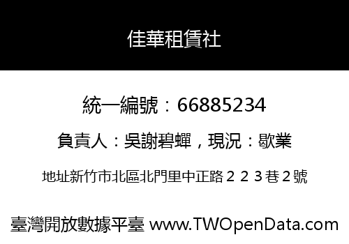 佳華租賃社