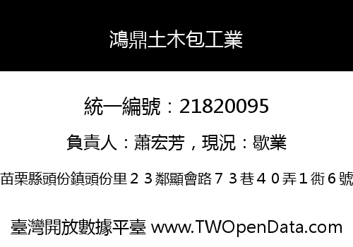 鴻鼎土木包工業