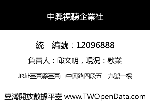中興視聽企業社