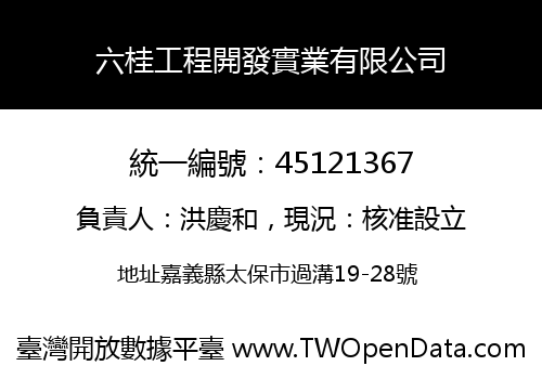 六桂工程開發實業有限公司