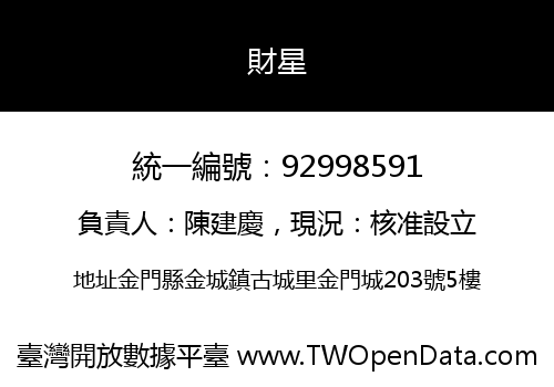 財星