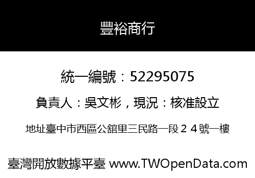豐裕商行