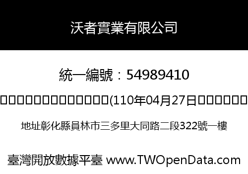 沃者實業有限公司