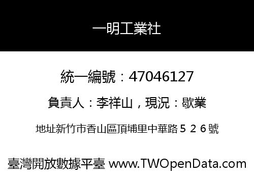 一明工業社