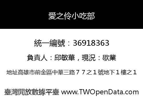 愛之伶小吃部