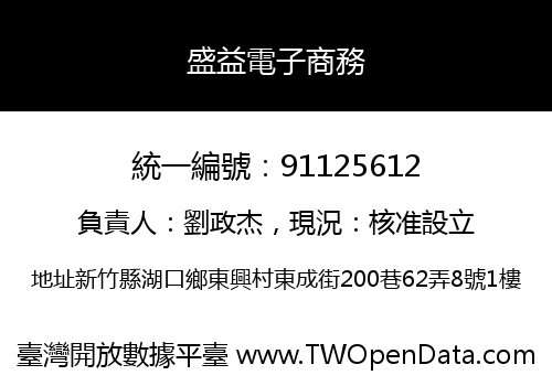 盛益電子商務