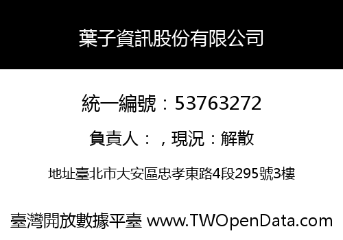 葉子資訊股份有限公司