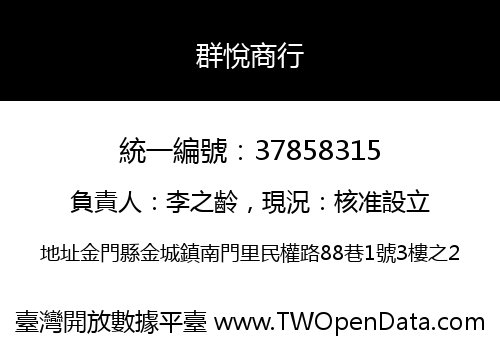 群悅商行
