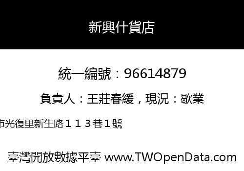 新興什貨店