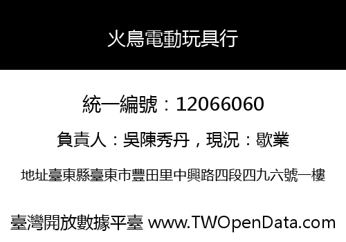 火鳥電動玩具行