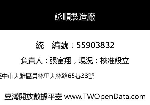 詠順製造廠