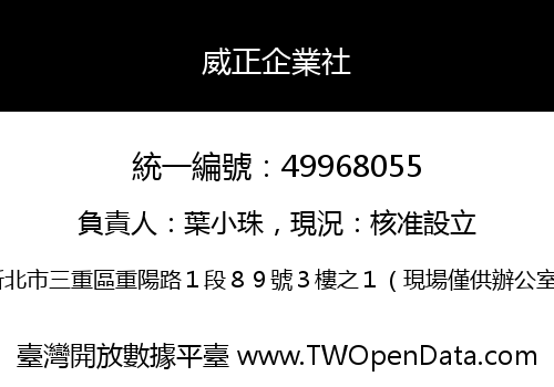 威正企業社
