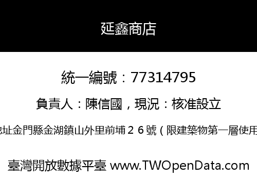 延鑫商店