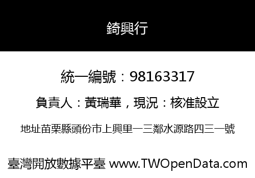 錡興行