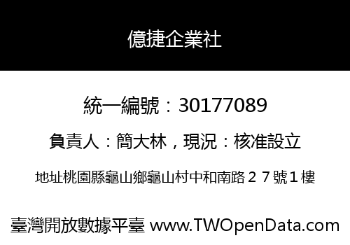 億捷企業社