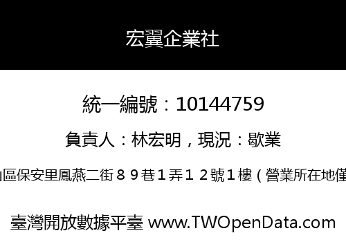 宏翼企業社