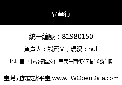 福華行