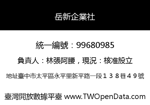 岳新企業社
