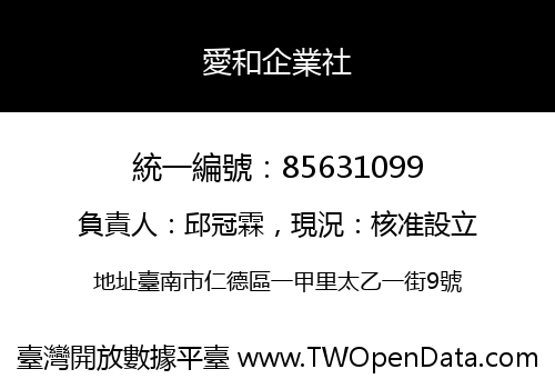 愛和企業社