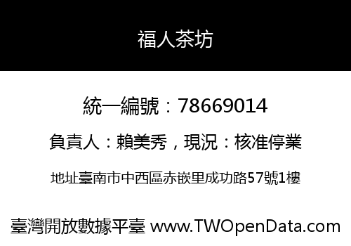 福人茶坊