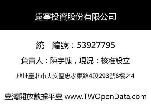 遠寧投資股份有限公司