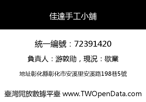 佳達手工小舖