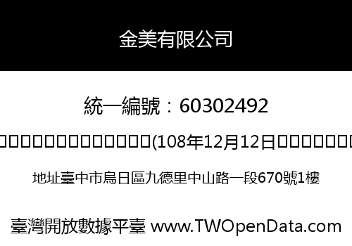 金美有限公司