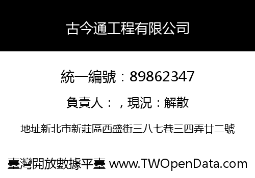 古今通工程有限公司