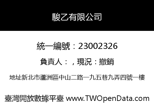 駿乙有限公司