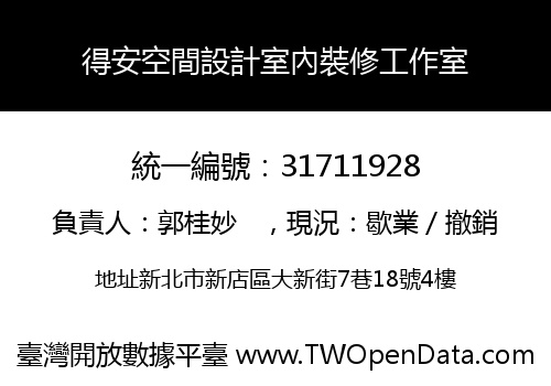 得安空間設計室內裝修工作室