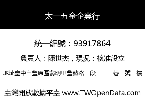 太一五金企業行
