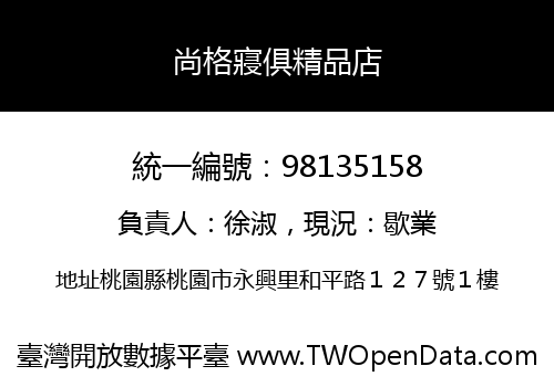 尚格寢俱精品店