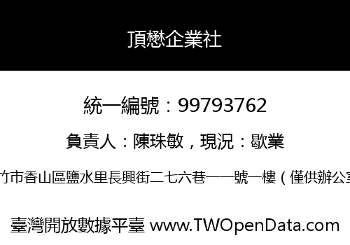 頂懋企業社