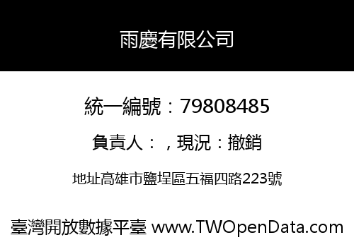 雨慶有限公司