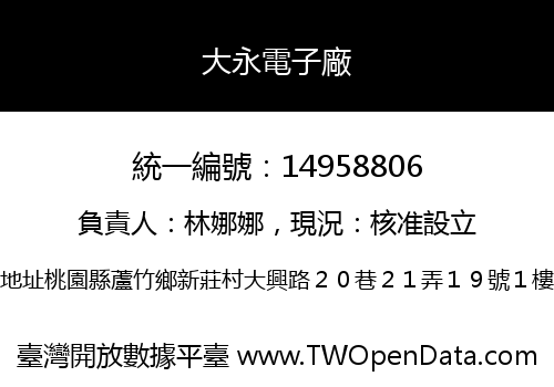 大永電子廠