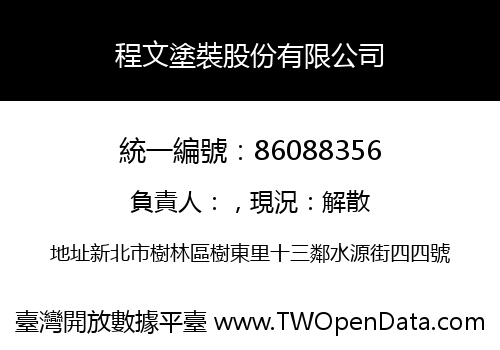 程文塗裝股份有限公司