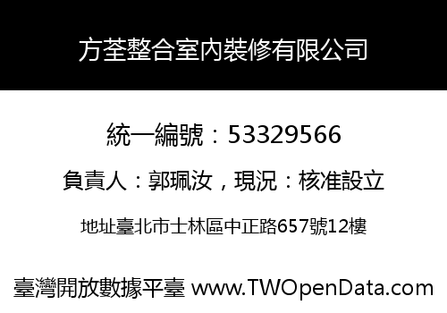 方荃整合室內裝修有限公司