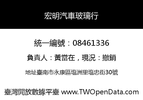 宏明汽車玻璃行