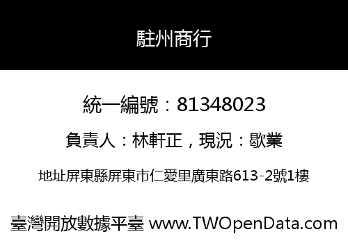 駐州商行