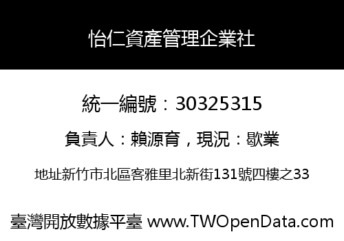 怡仁資產管理企業社