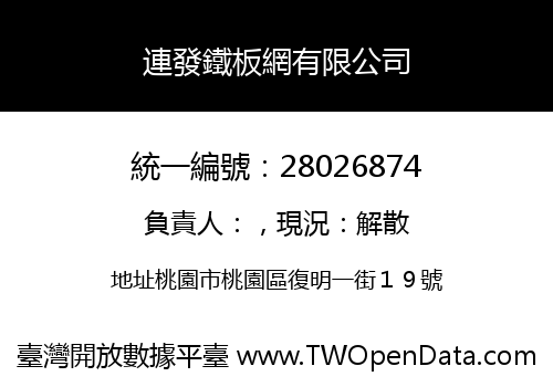 連發鐵板網有限公司