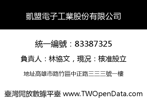 凱盟電子工業股份有限公司