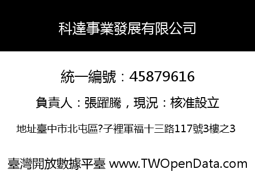 科達事業發展有限公司