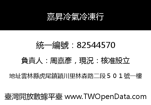 嘉昇冷氣冷凍行